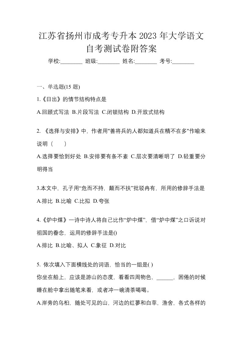 江苏省扬州市成考专升本2023年大学语文自考测试卷附答案