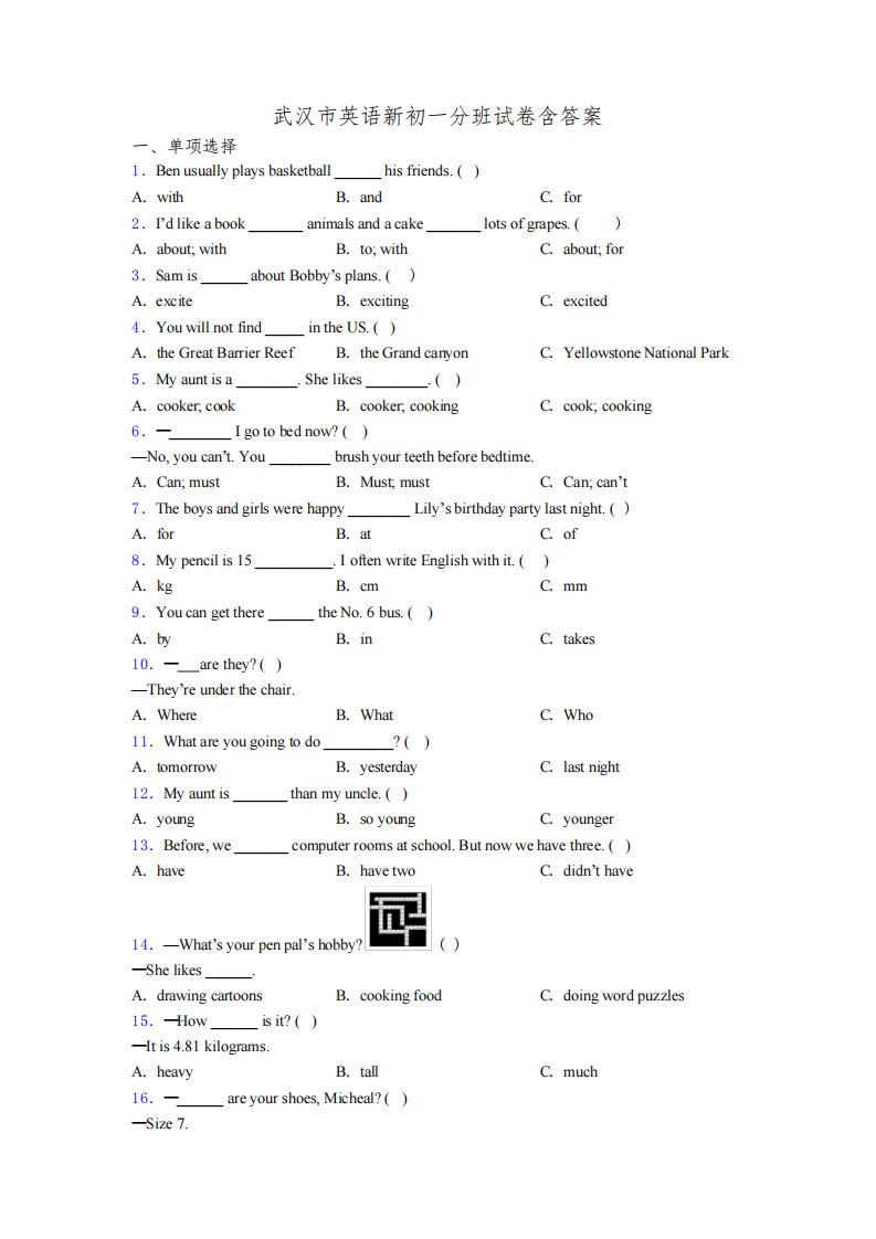 武汉市英语新初一分班试卷含答案