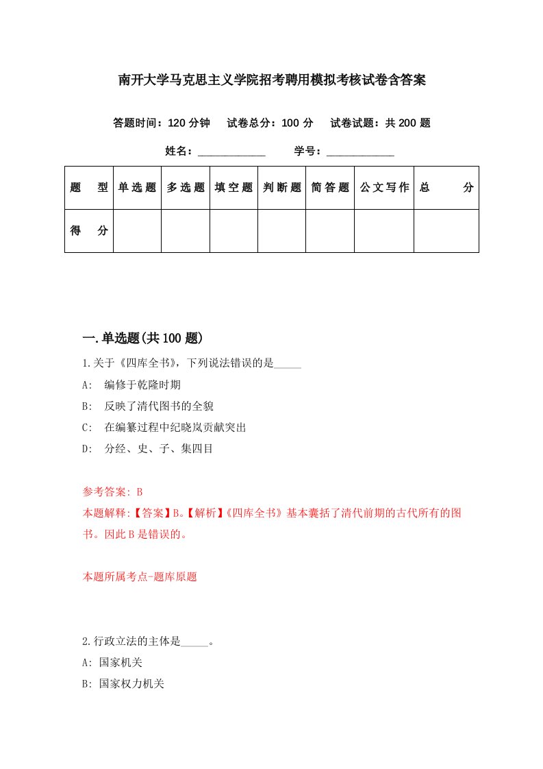 南开大学马克思主义学院招考聘用模拟考核试卷含答案6