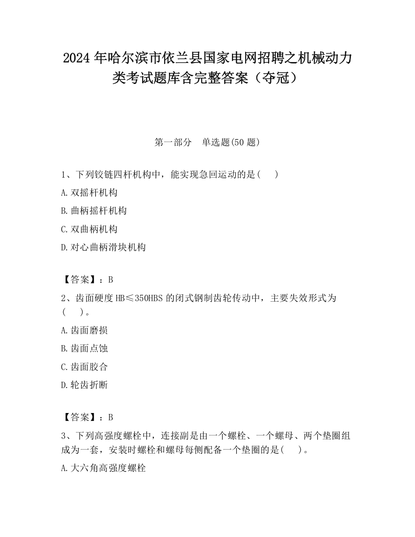 2024年哈尔滨市依兰县国家电网招聘之机械动力类考试题库含完整答案（夺冠）