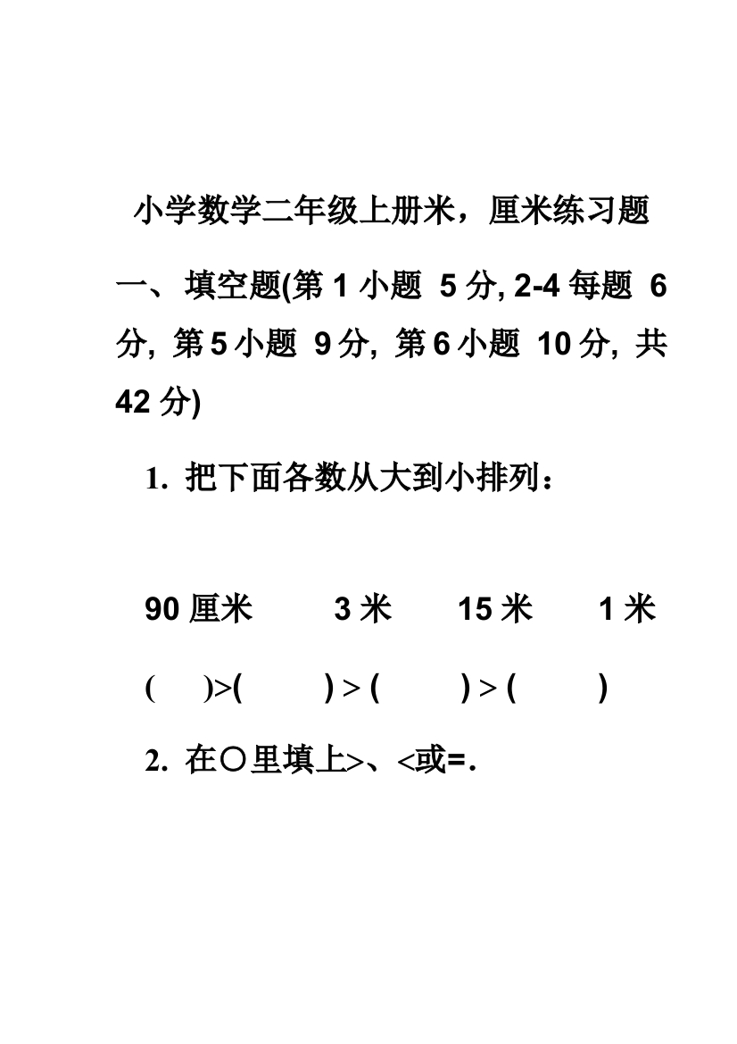 完整word版-小学数学二年级上册米-厘米练习题