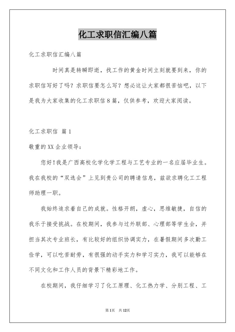 化工求职信汇编八篇例文