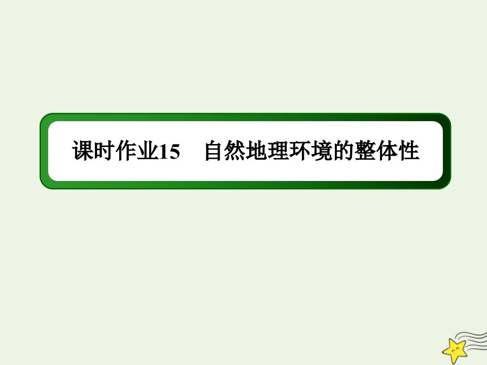 高中地理第三章自然地理环境的整体性与差异性2自然地理环境的整体性课时作业课件湘教版必修1