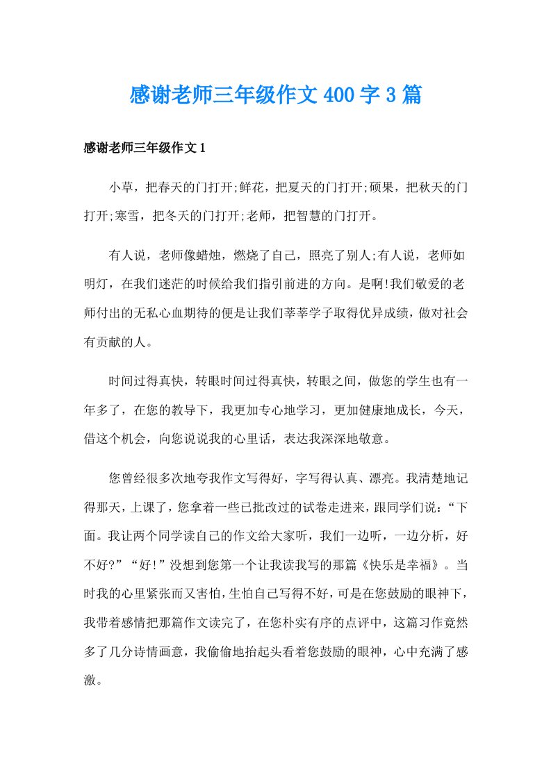 感谢老师三年级作文400字3篇