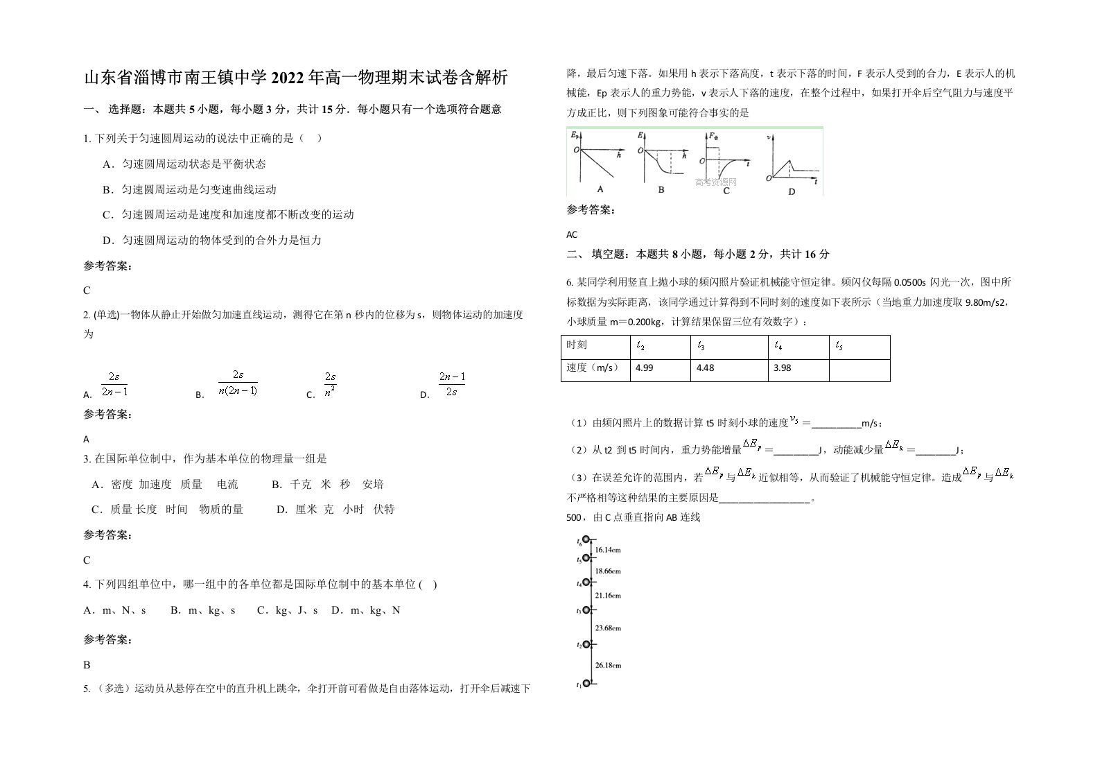 山东省淄博市南王镇中学2022年高一物理期末试卷含解析