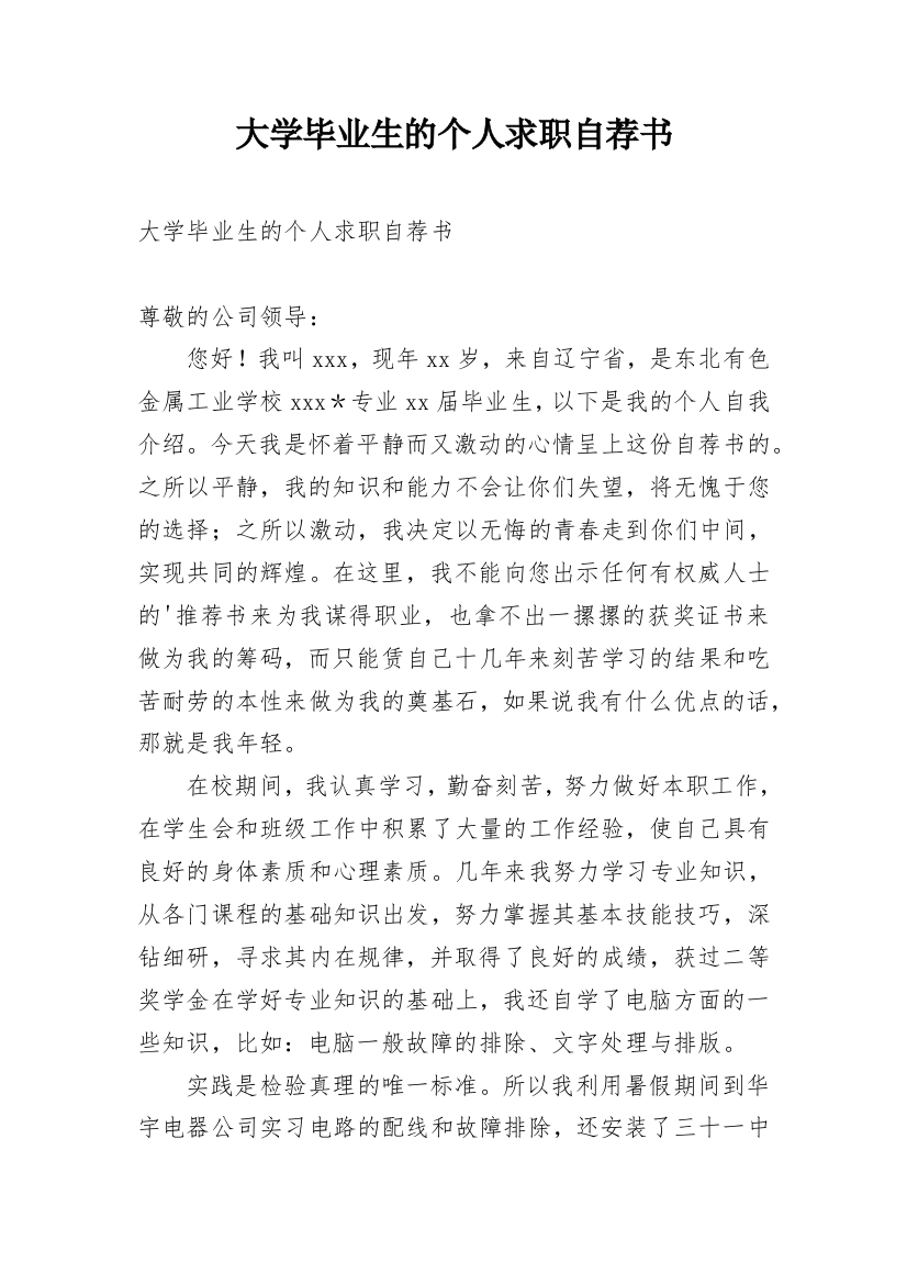 大学毕业生的个人求职自荐书