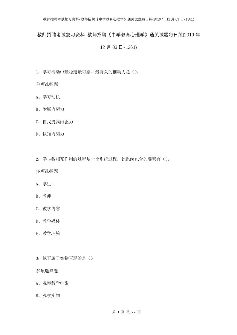 教师招聘考试复习资料-教师招聘中学教育心理学通关试题每日练2019年12月03日-1361_1