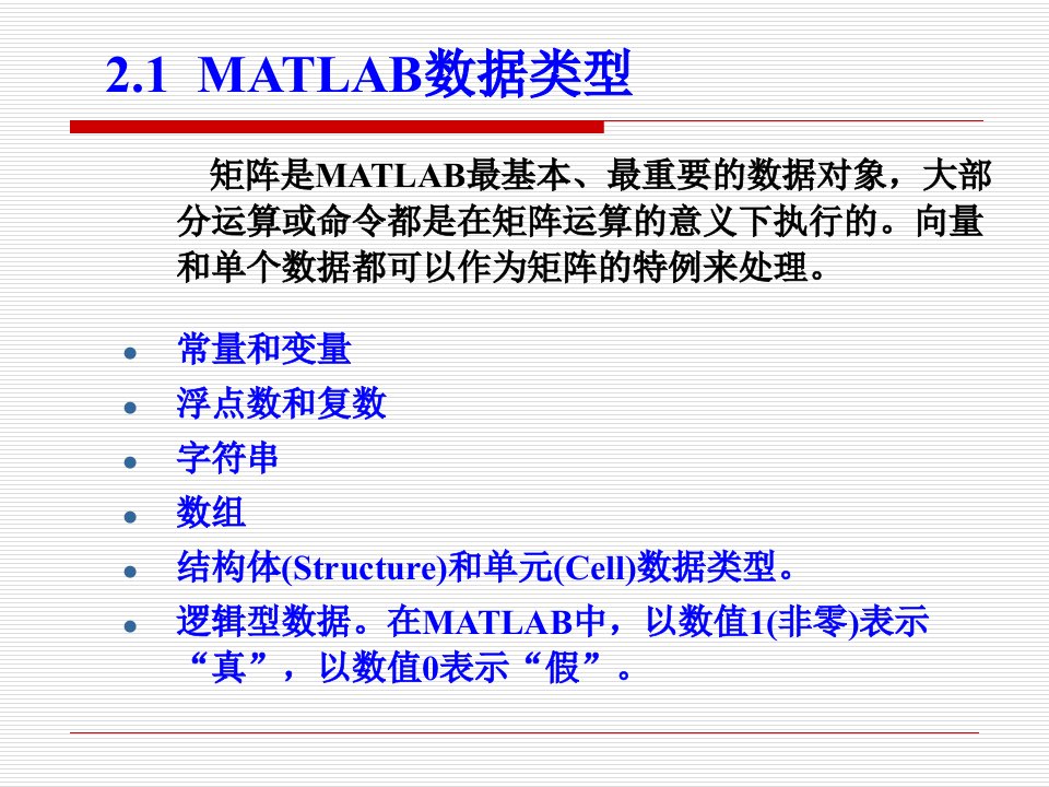 第2章MATLAB数据及其运算许