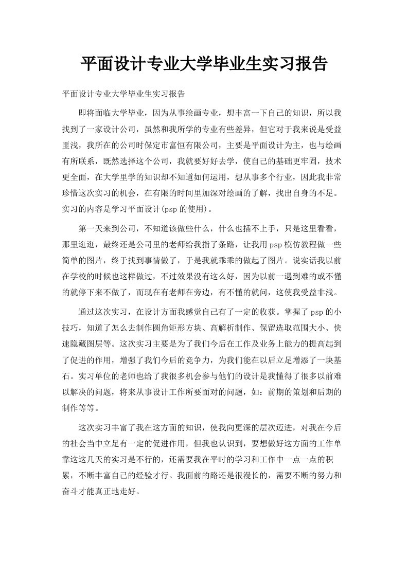 平面设计专业大学毕业生实习报告