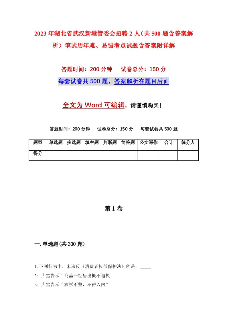 2023年湖北省武汉新港管委会招聘2人共500题含答案解析笔试历年难易错考点试题含答案附详解