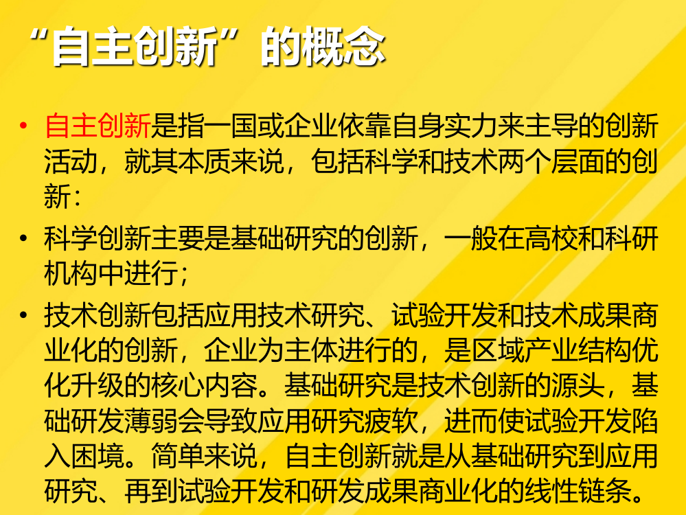 【优选】中国走自主创新道路存在问题PPT文档