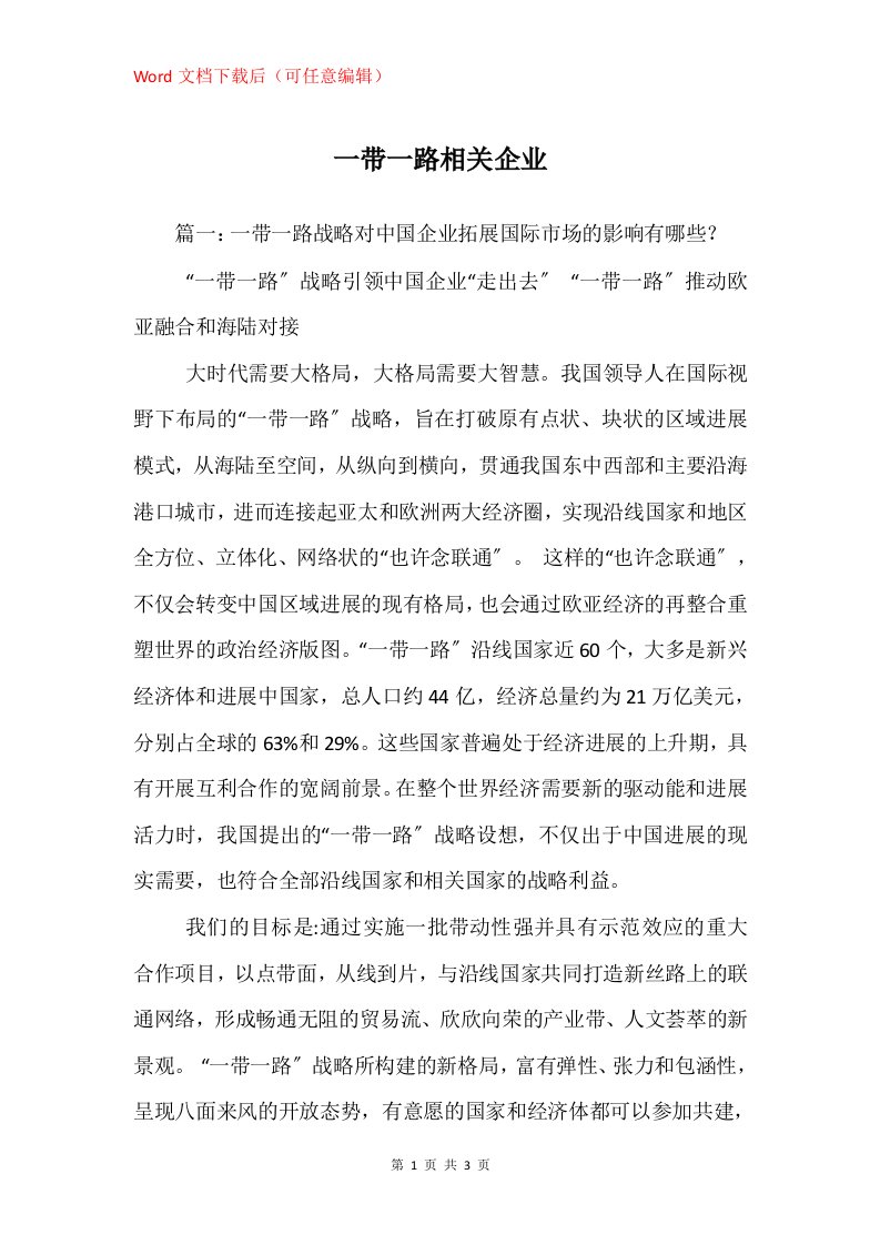 一带一路相关企业