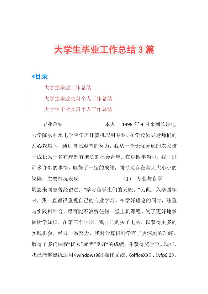 大学生毕业工作总结3篇