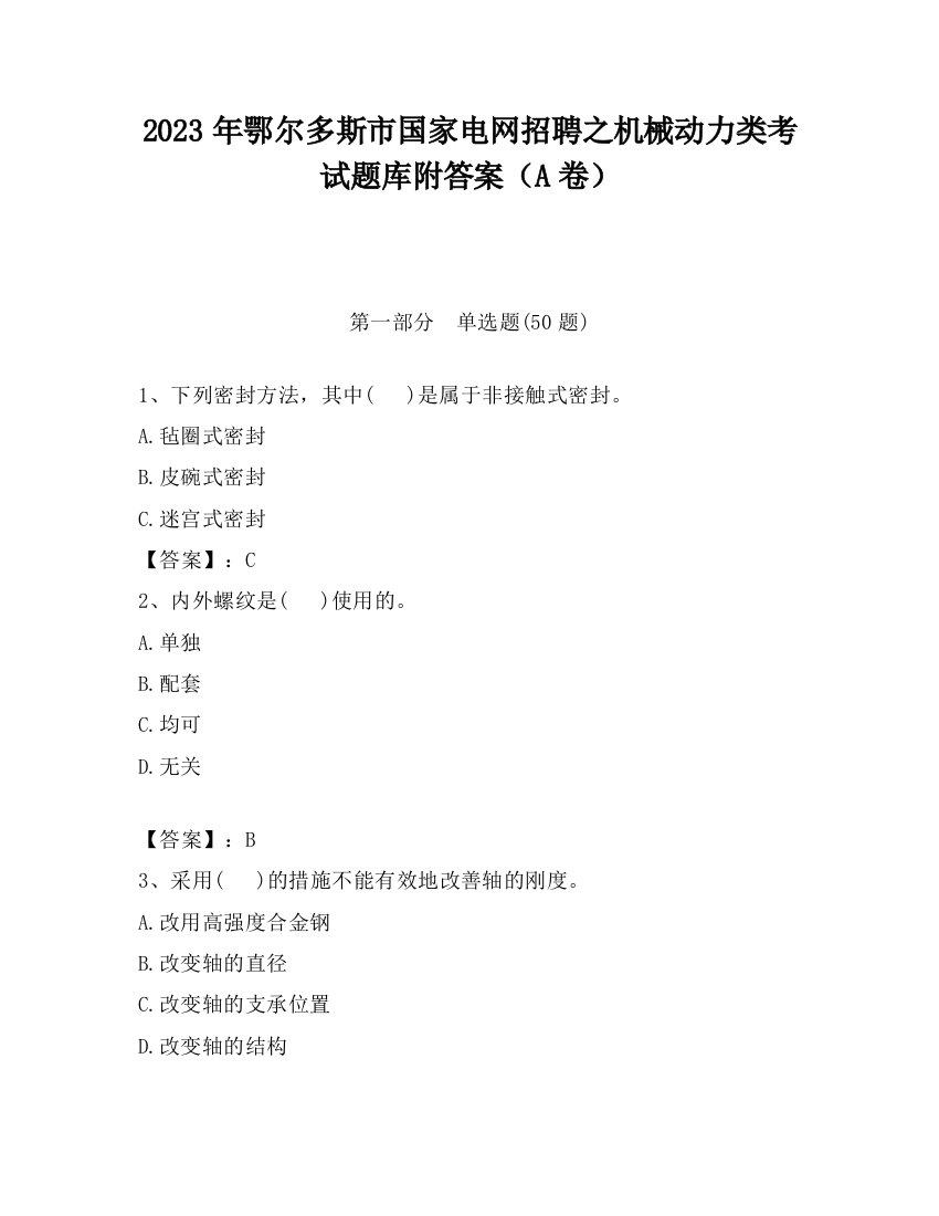 2023年鄂尔多斯市国家电网招聘之机械动力类考试题库附答案（A卷）