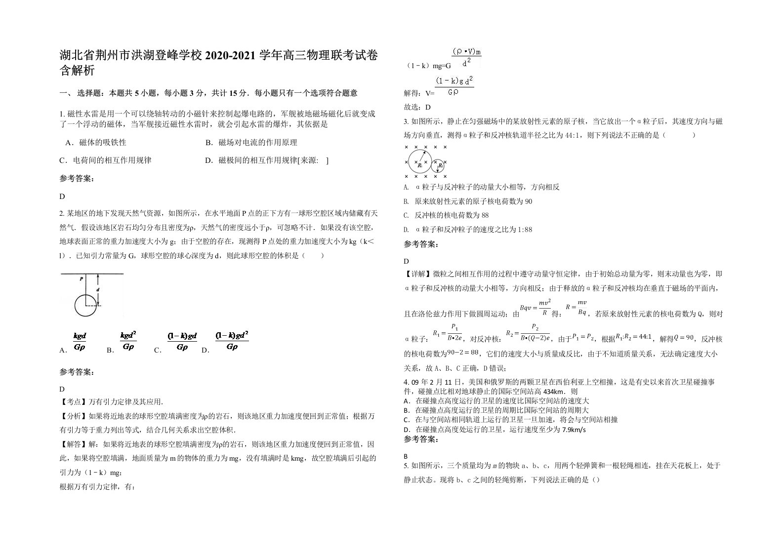 湖北省荆州市洪湖登峰学校2020-2021学年高三物理联考试卷含解析