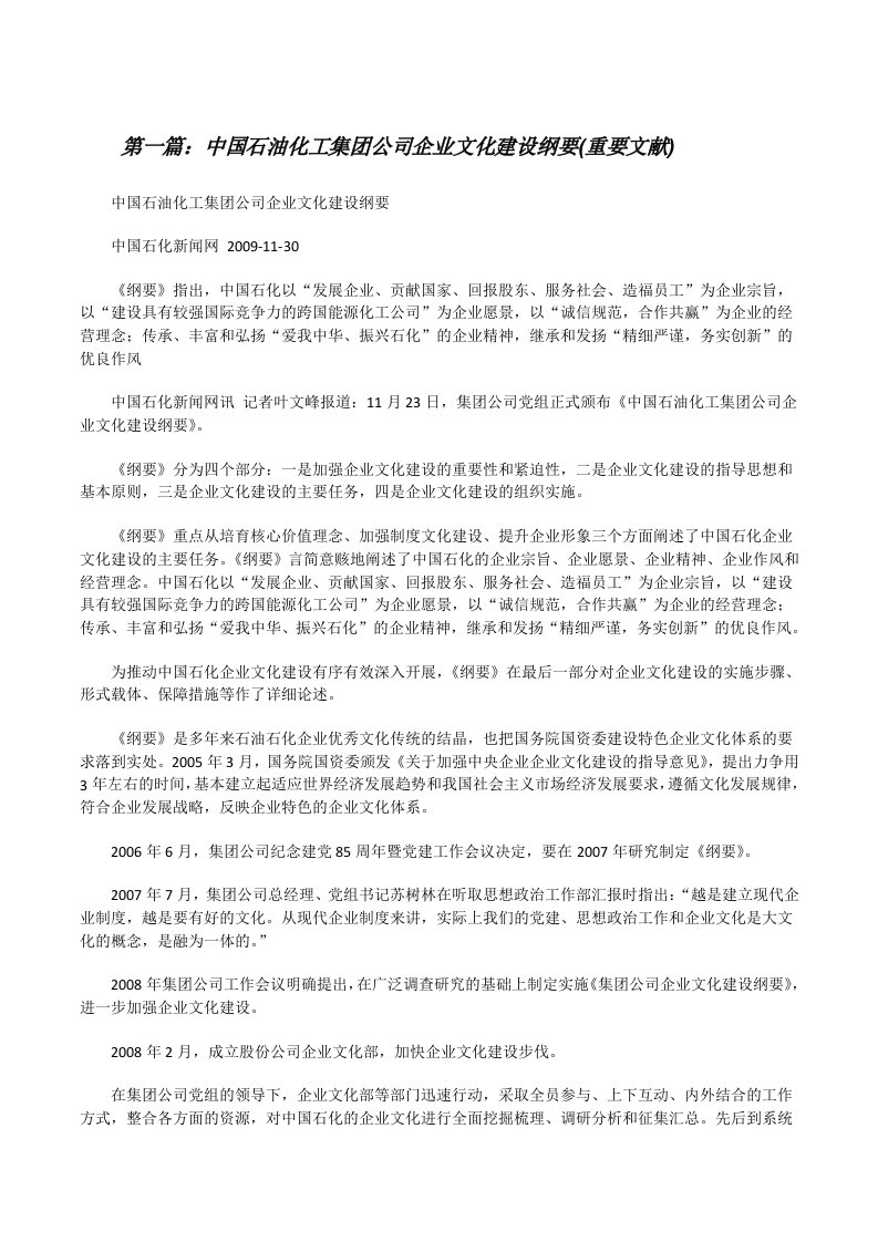 中国石油化工集团公司企业文化建设纲要(重要文献)[修改版]