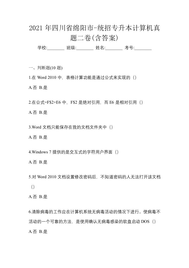 2021年四川省绵阳市-统招专升本计算机真题二卷含答案