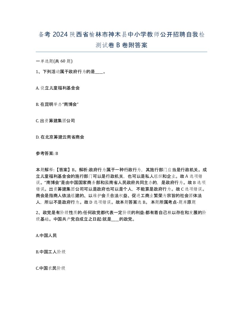 备考2024陕西省榆林市神木县中小学教师公开招聘自我检测试卷B卷附答案