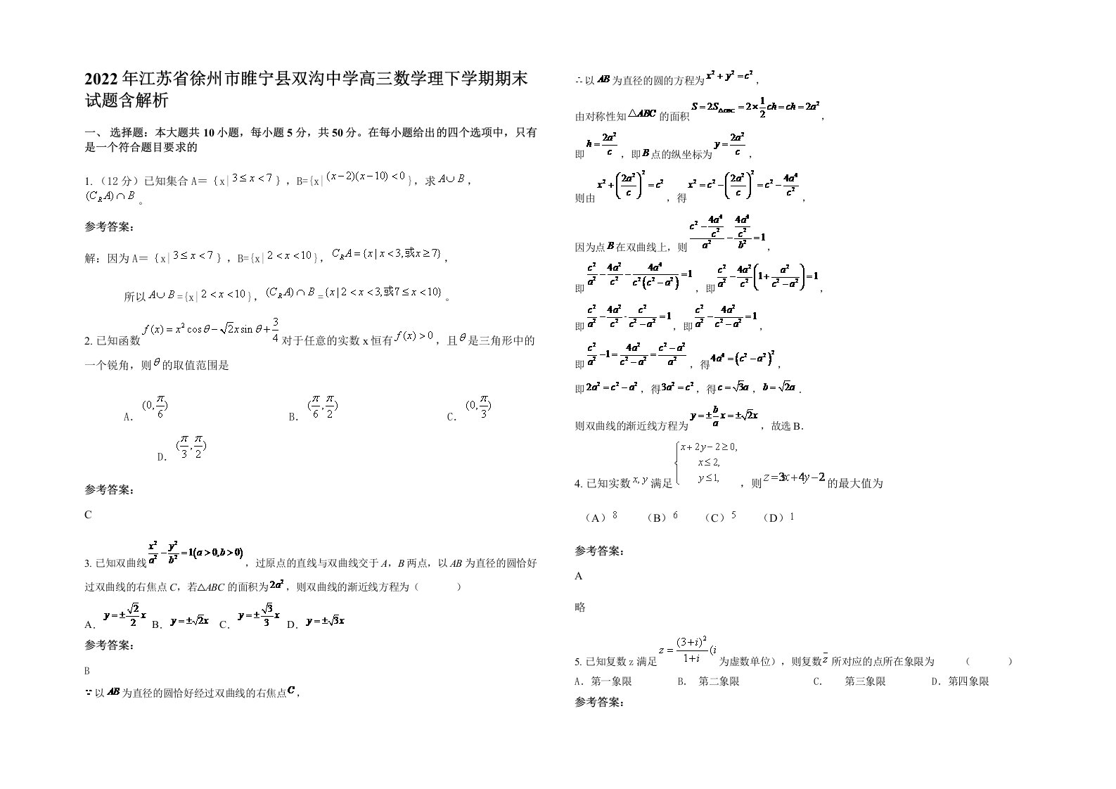 2022年江苏省徐州市睢宁县双沟中学高三数学理下学期期末试题含解析