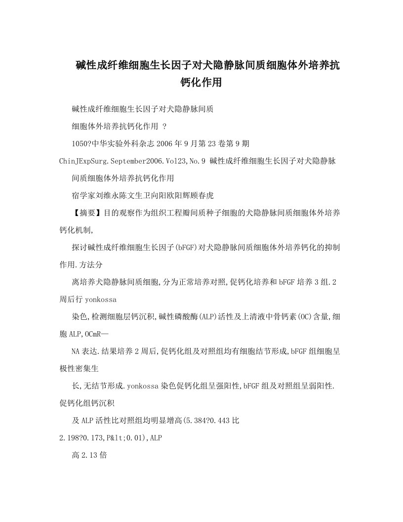 碱性成纤维细胞生长因子对犬隐静脉间质细胞体外培养抗钙化作用