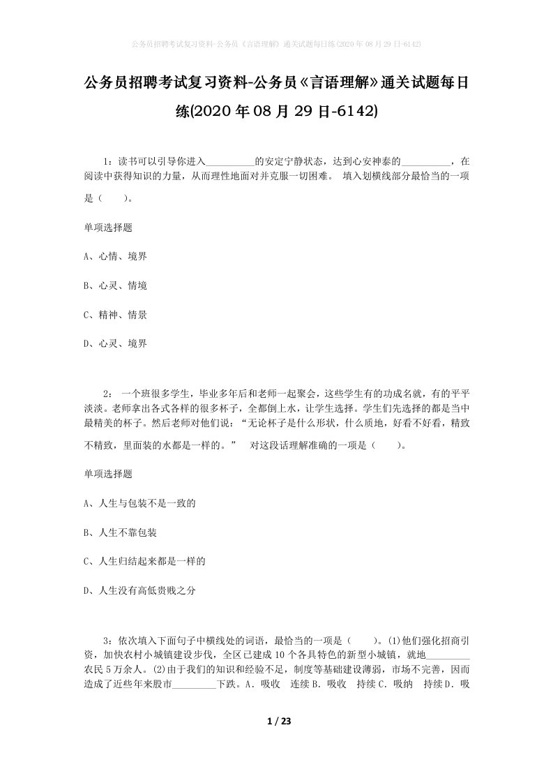 公务员招聘考试复习资料-公务员言语理解通关试题每日练2020年08月29日-6142