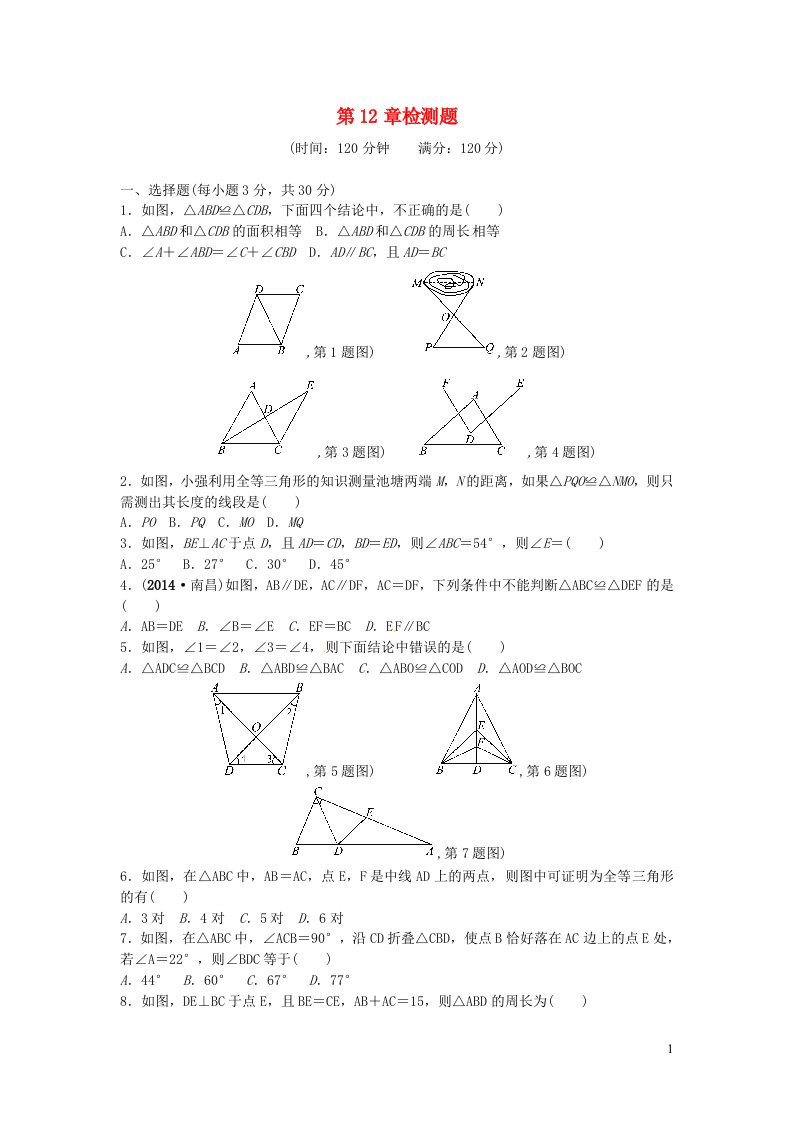 八年级数学上册第十二章全等三角形检测题新版新人教版