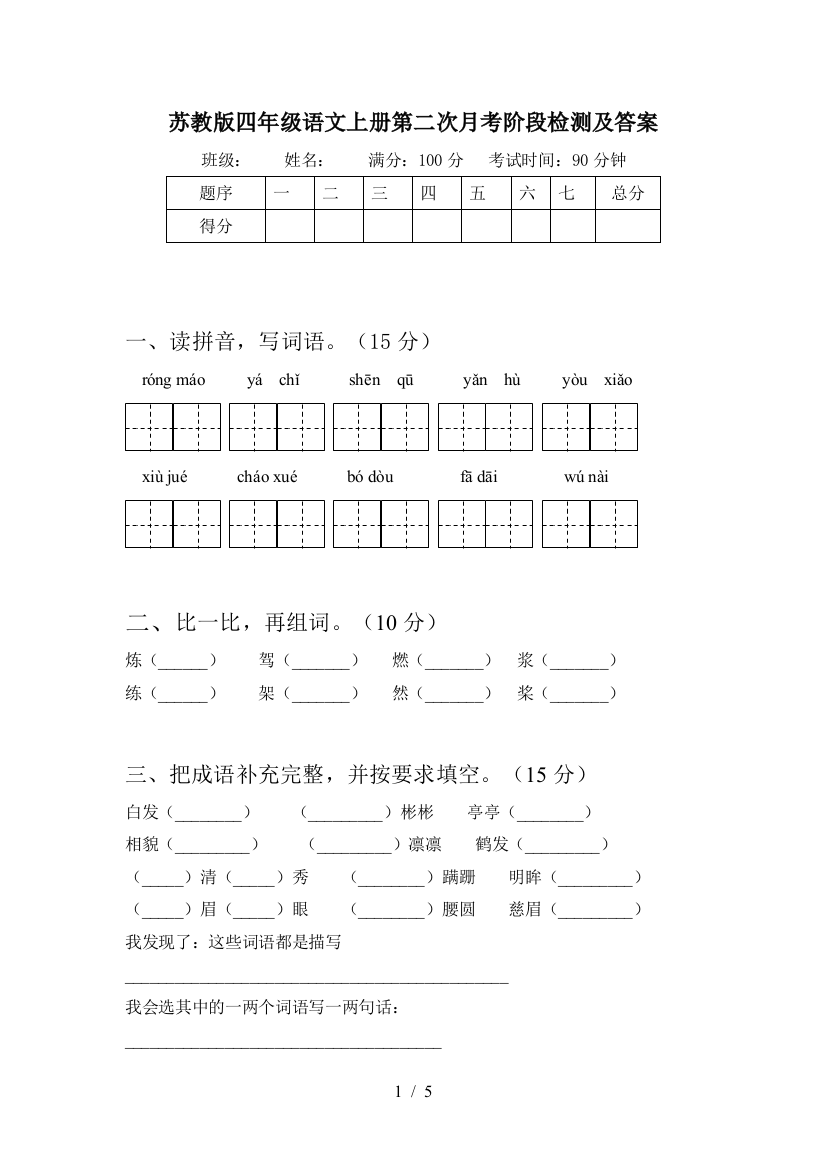 苏教版四年级语文上册第二次月考阶段检测及答案