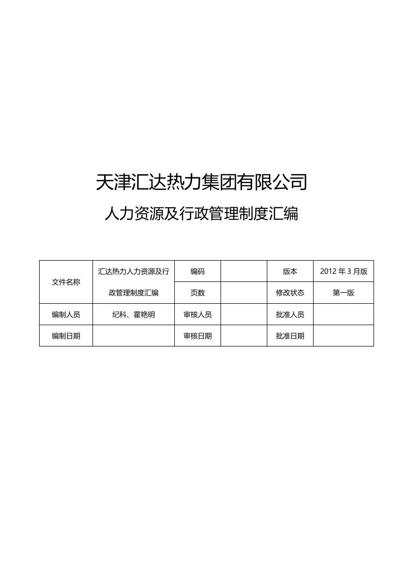 公司人事、行政制度汇编