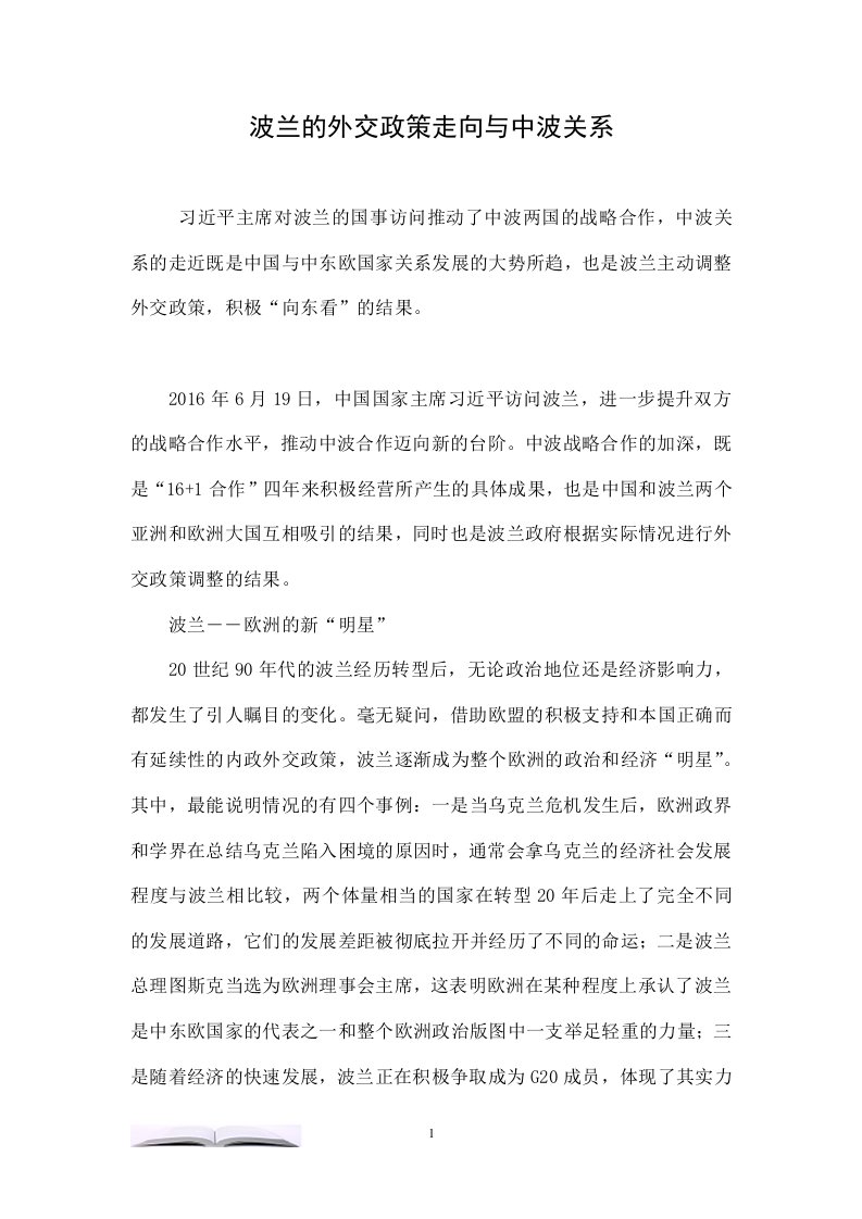 波兰的外交政策走向与中波关系