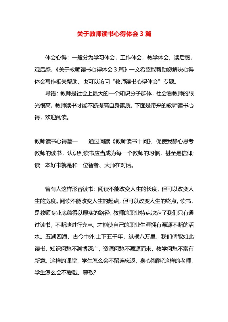 关于教师读书心得体会3篇