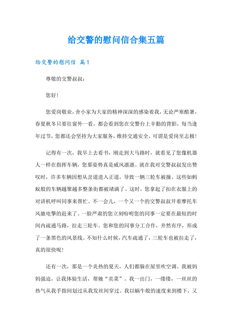 给交警的慰问信合集五篇