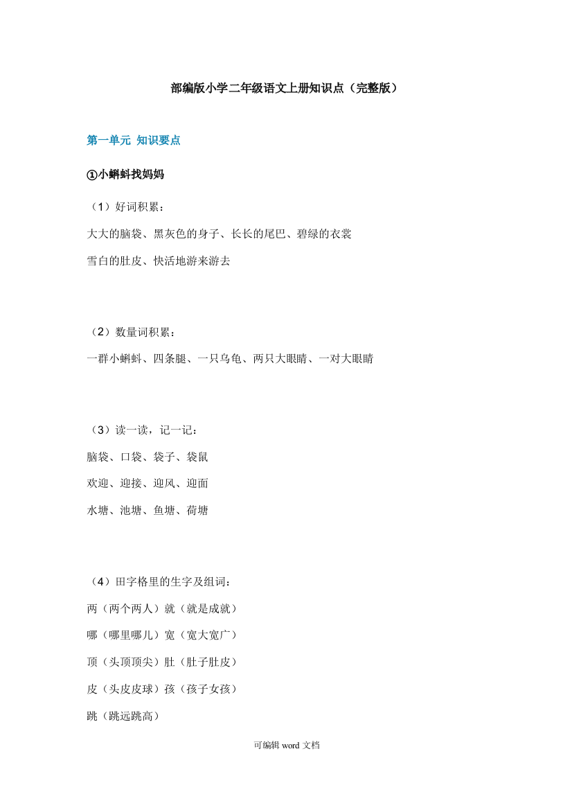 部编版小学二年级语文上册知识点完整版