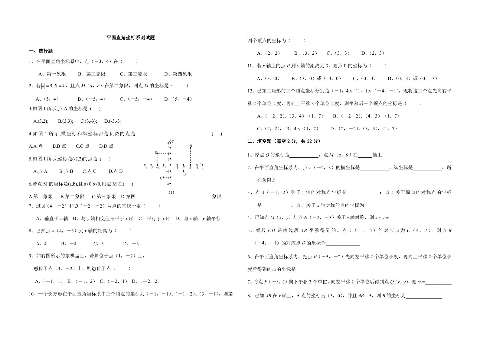 人教版七年级数学下册平面直角坐标系单元测试题