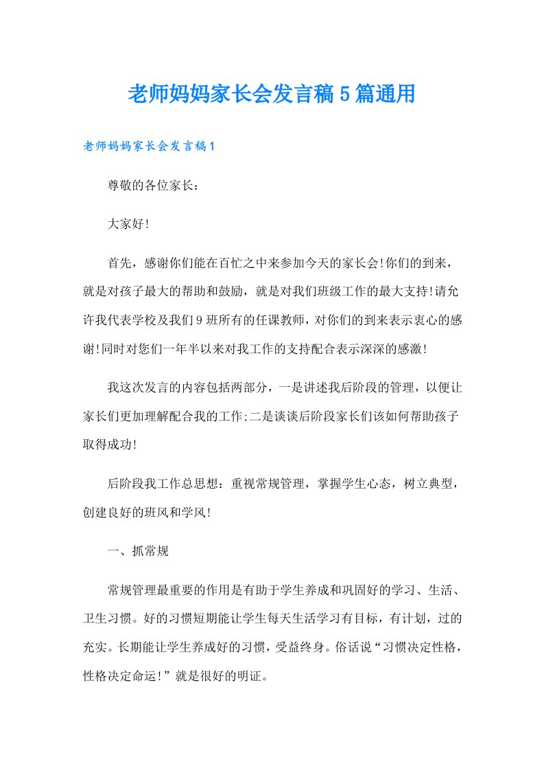 老师妈妈家长会发言稿5篇通用