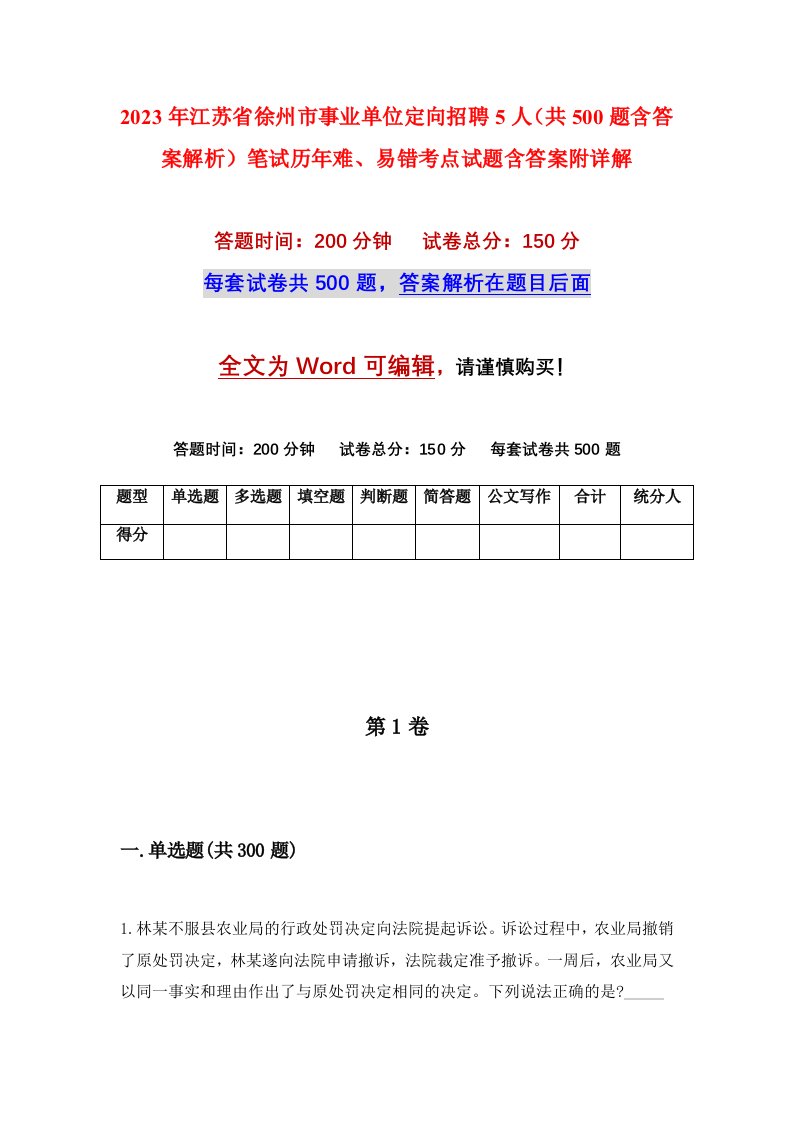 2023年江苏省徐州市事业单位定向招聘5人共500题含答案解析笔试历年难易错考点试题含答案附详解