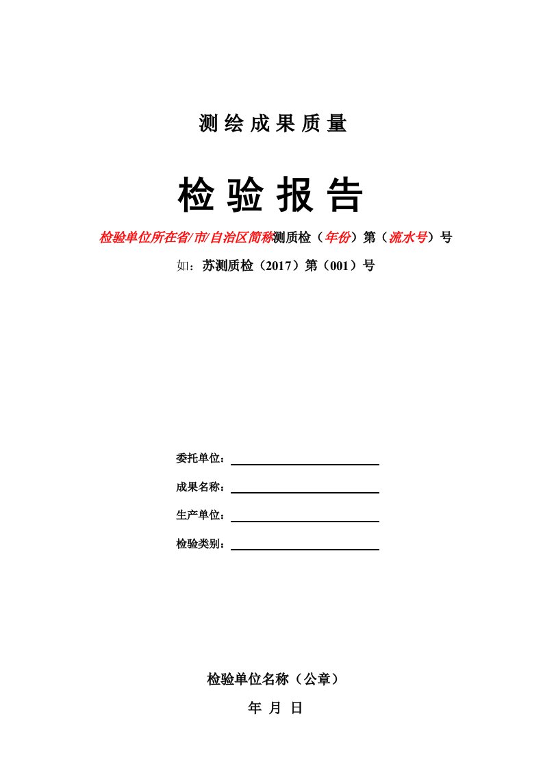 测绘成果质量检验报告模板