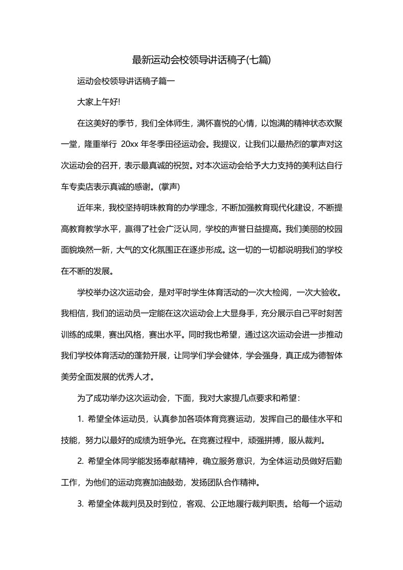 最新运动会校领导讲话稿子七篇