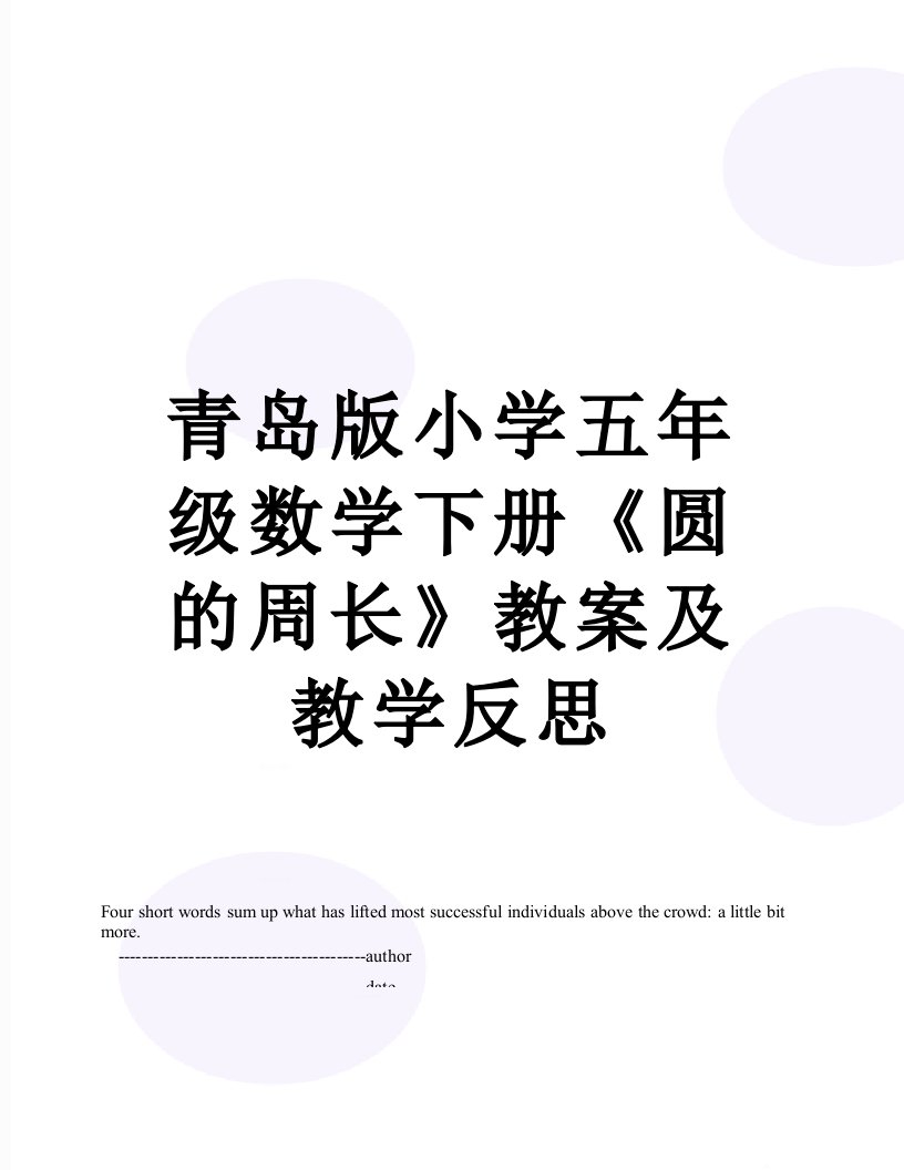 青岛版小学五年级数学下册《圆的周长》教案及教学反思