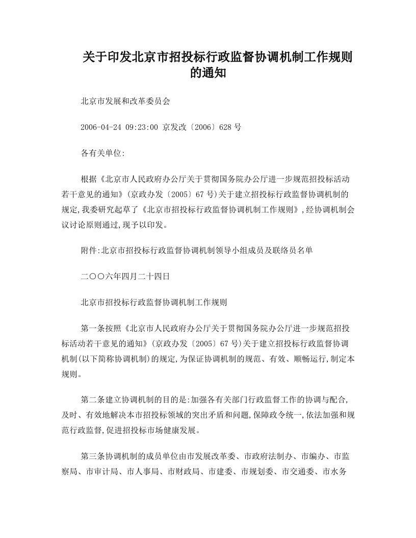 39关于印发北京市招投标行政监督协调机制工作规则的通知