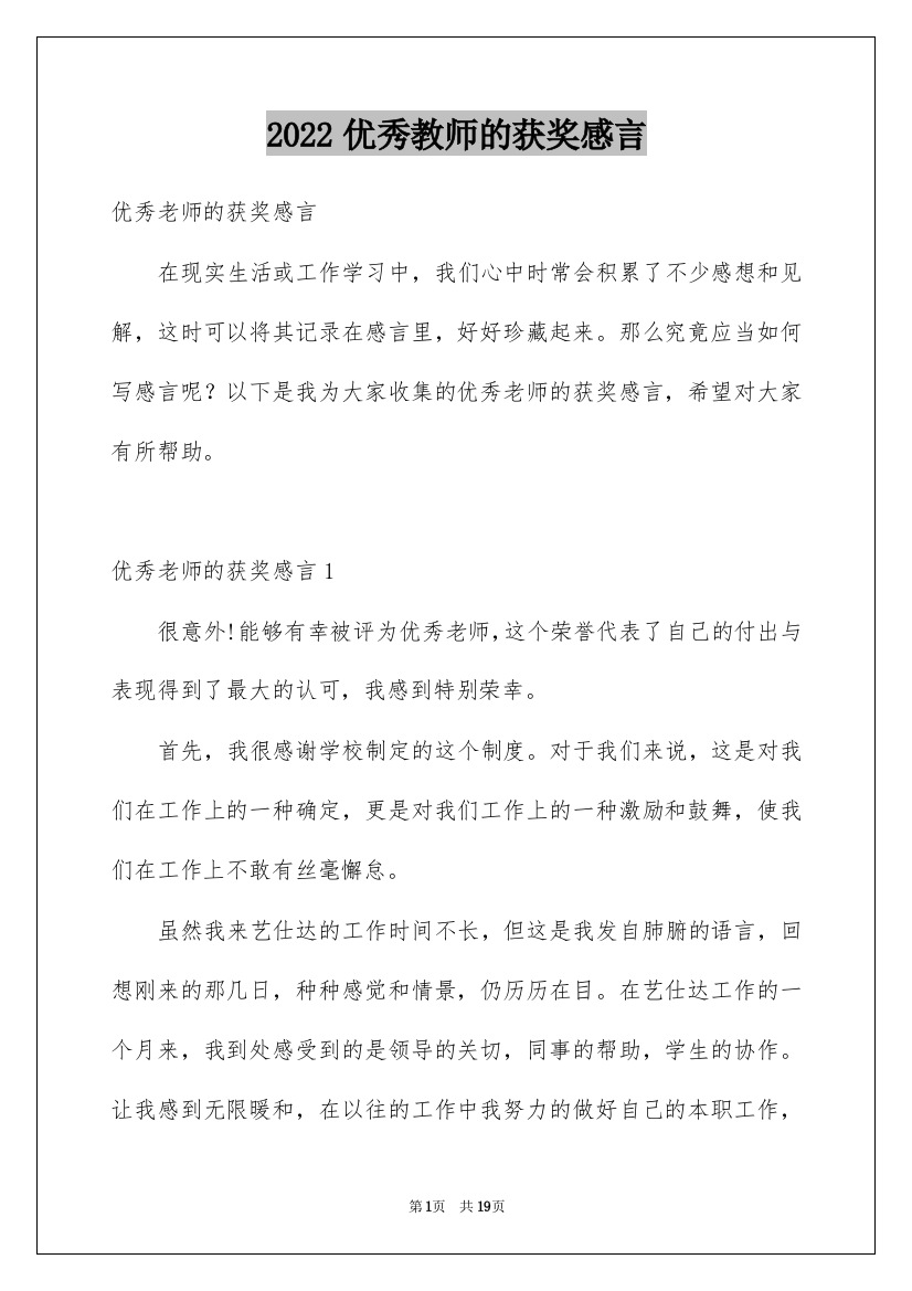 2022优秀教师的获奖感言_1