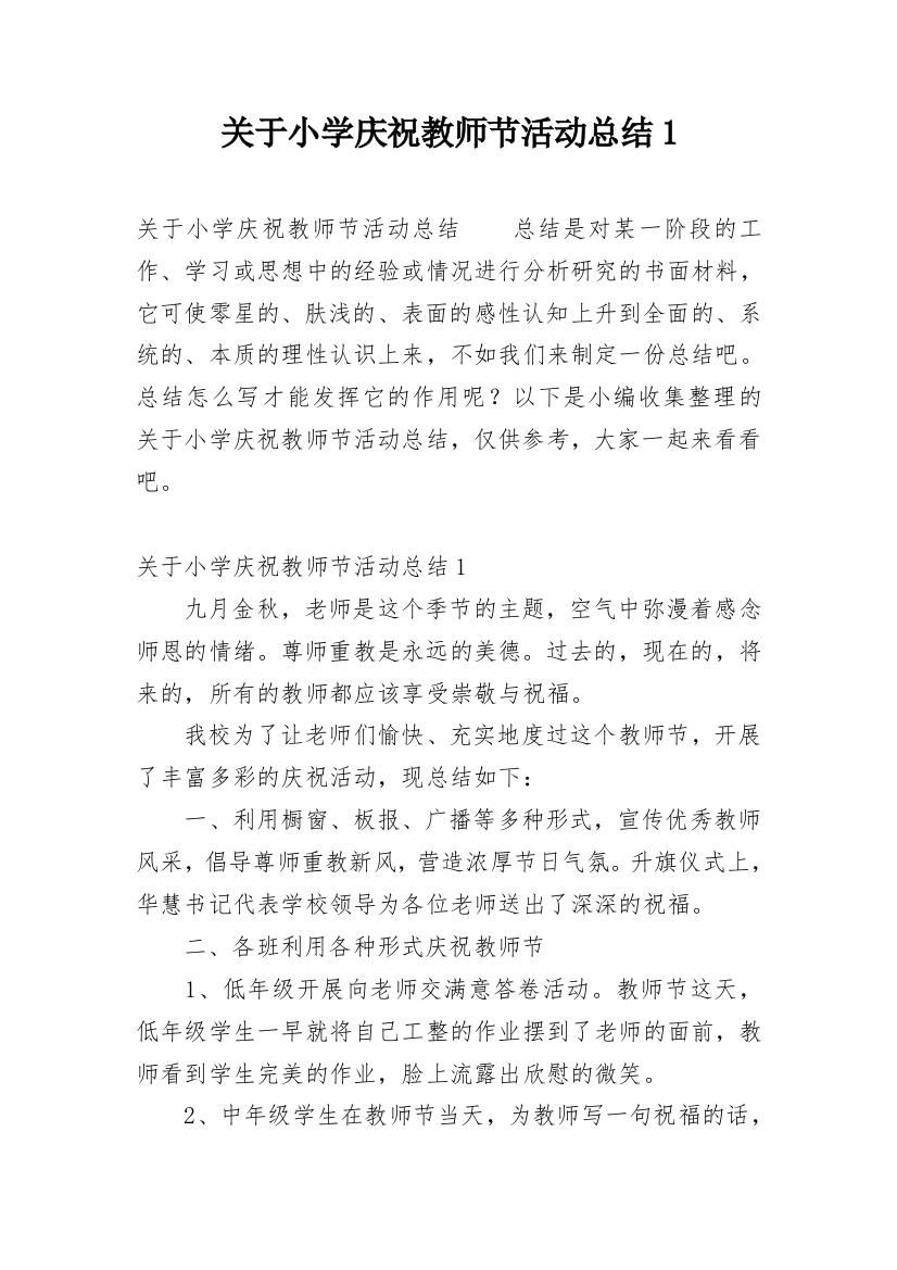 关于小学庆祝教师节活动总结1