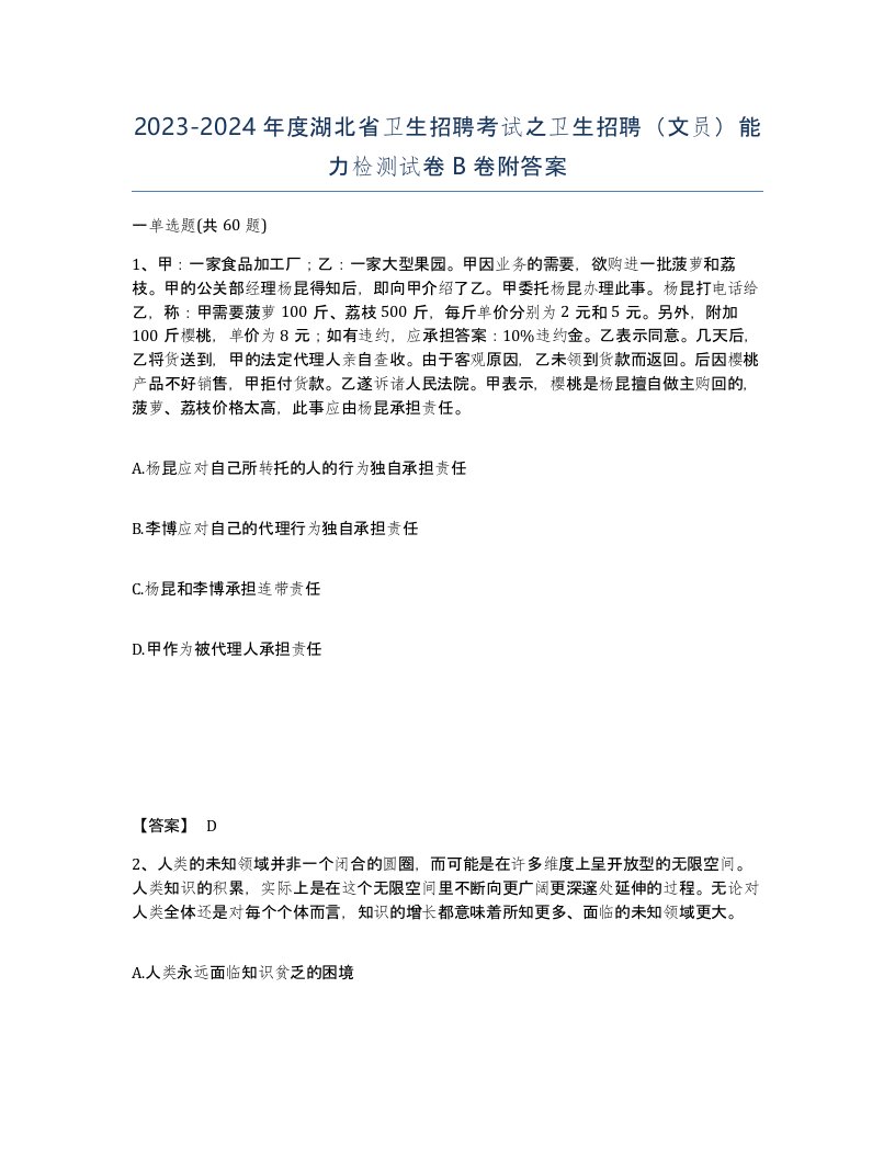 2023-2024年度湖北省卫生招聘考试之卫生招聘文员能力检测试卷B卷附答案