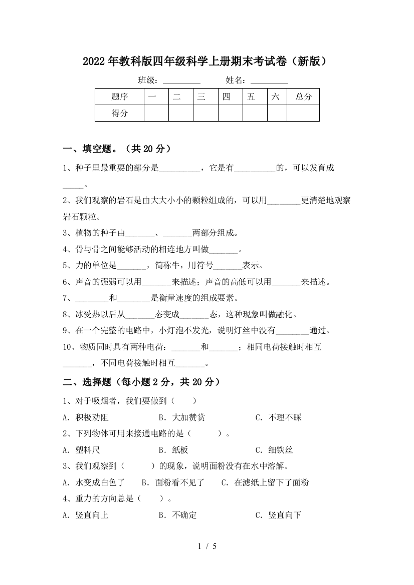 2022年教科版四年级科学上册期末考试卷(新版)