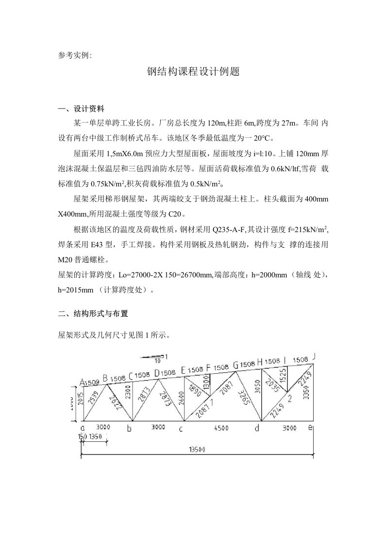 钢结构课程设计