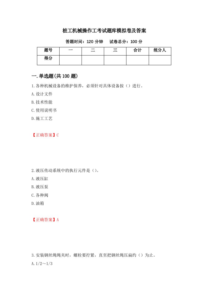 桩工机械操作工考试题库模拟卷及答案40