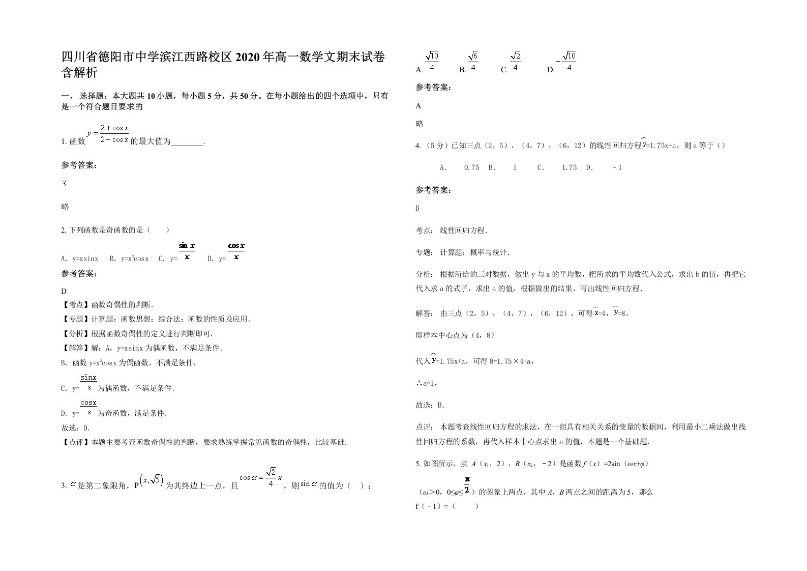 四川省德阳市中学滨江西路校区2020年高一数学文期末试卷含解析