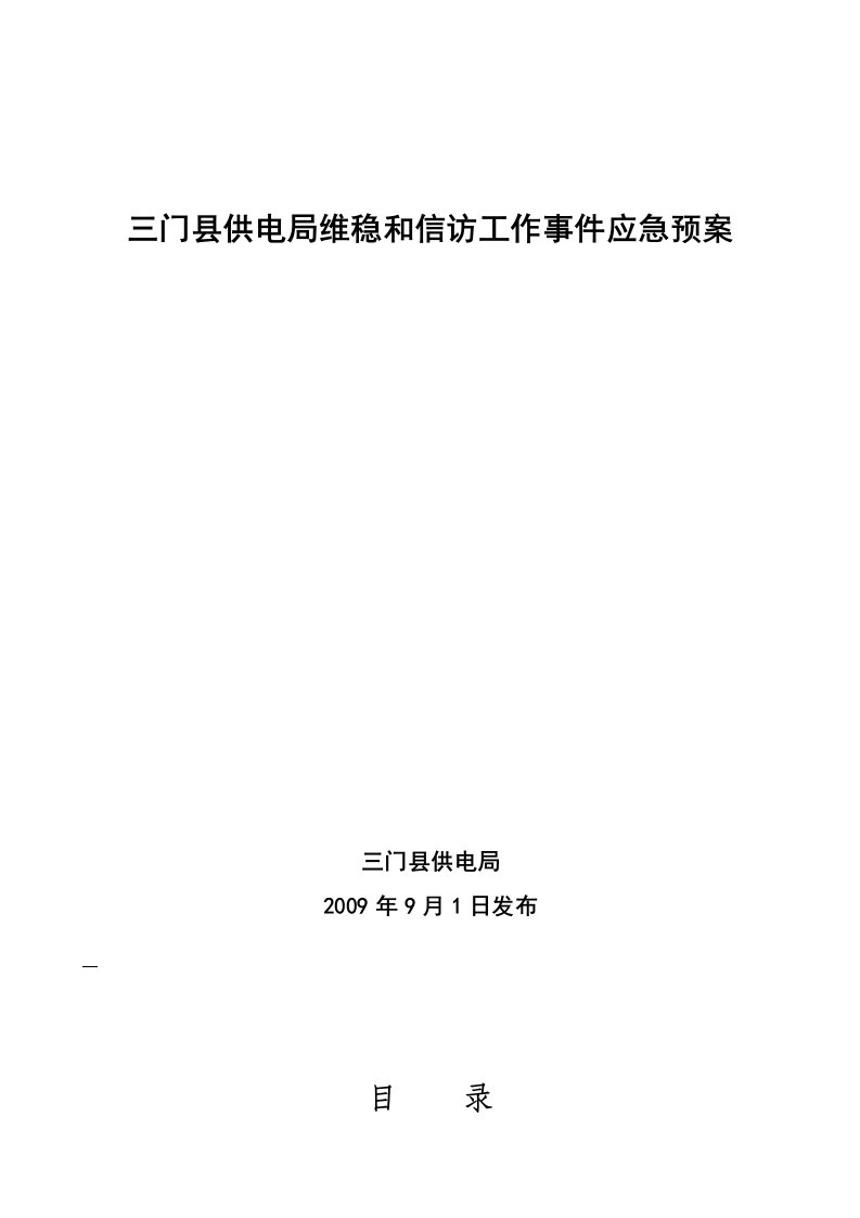 三门县供电局维稳和信访工作事件应急预案