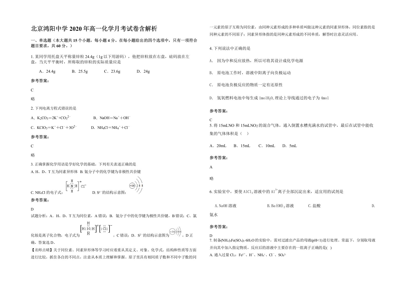 北京鸿阳中学2020年高一化学月考试卷含解析