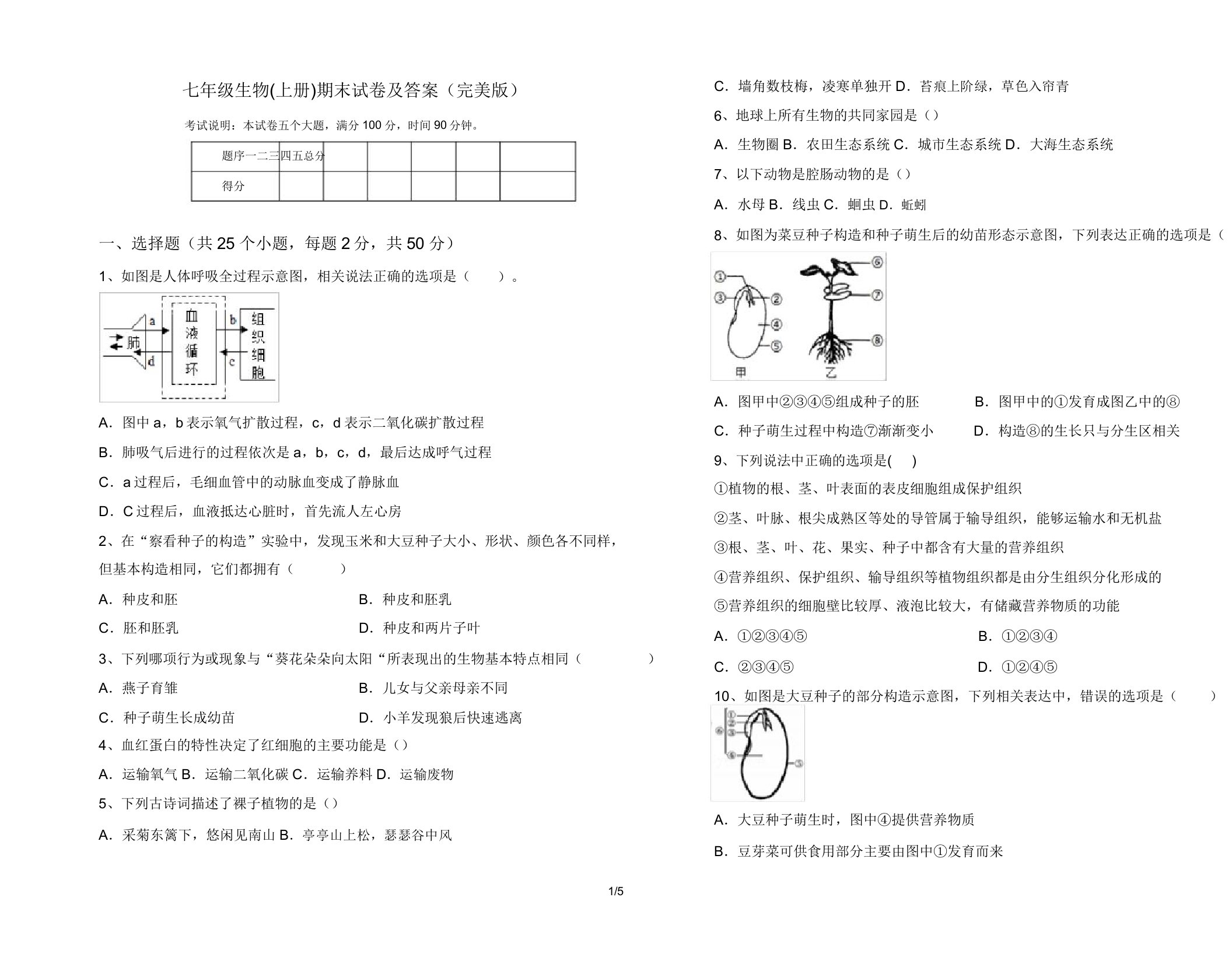 七年级生物(上册)期末试卷及答案(完美版)