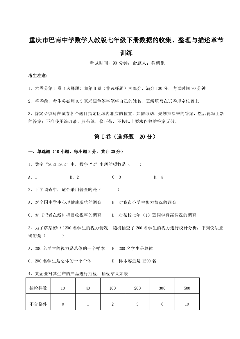 强化训练重庆市巴南中学数学人教版七年级下册数据的收集、整理与描述章节训练练习题